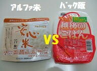 安心米の白飯vsパック飯