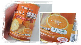 アキモトのパン缶：オレンジ味