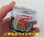 ノザキのウインナー缶